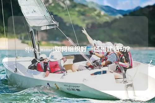 巴音郭楞如何组织好一场团建活动？