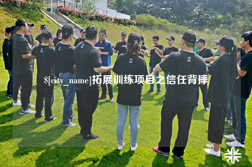 巴音郭楞拓展训练项目之信任背摔