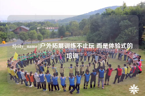 巴音郭楞户外拓展训练不止玩 而是体验式的培训