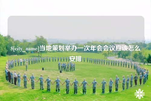 巴音郭楞当地策划举办一次年会会议应该怎么安排