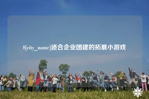 巴音郭楞适合企业团建的拓展小游戏
