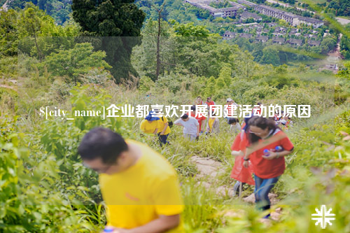 巴音郭楞企业都喜欢开展团建活动的原因