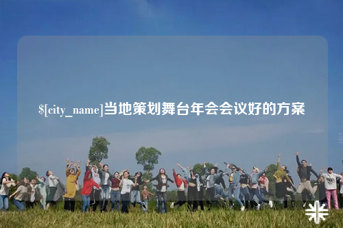 巴音郭楞当地策划舞台年会会议好的方案
